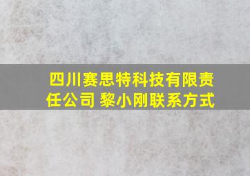 四川赛思特科技有限责任公司 黎小刚联系方式